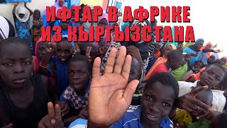 Африка / Марат Джуманалиев / Ифтар для инвалидов