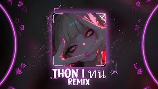 Thon ทน Remix Ver2 (SPRITE x GUYGEEGEE) - Shino Remix | Hot TikTok 2026