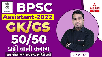 GK And GS For BPSC Assistant Classes 2022 | BPSC Assistant Previous Year Question #45