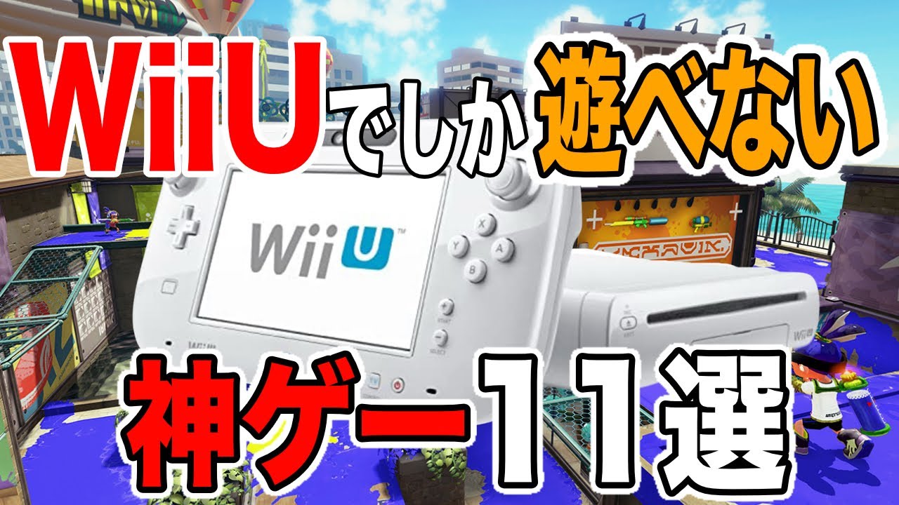 超有益情報】WiiUでしか遊べない神ゲー11選を紹介してみた【任天堂の黒