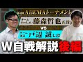 【完全解説】藤森哲也vs戸辺誠【後編】