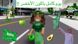 يوم كامل باللون الاخضر🇸🇦بمناسبة اليوم الوطني🤩🔥 || Roblox