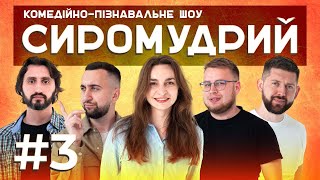 Тестер кохання та музей похмілля | КОМЕДІЙНО-ПІЗНАВАЛЬНЕ ШОУ: СИРОМУДРИЙ 3