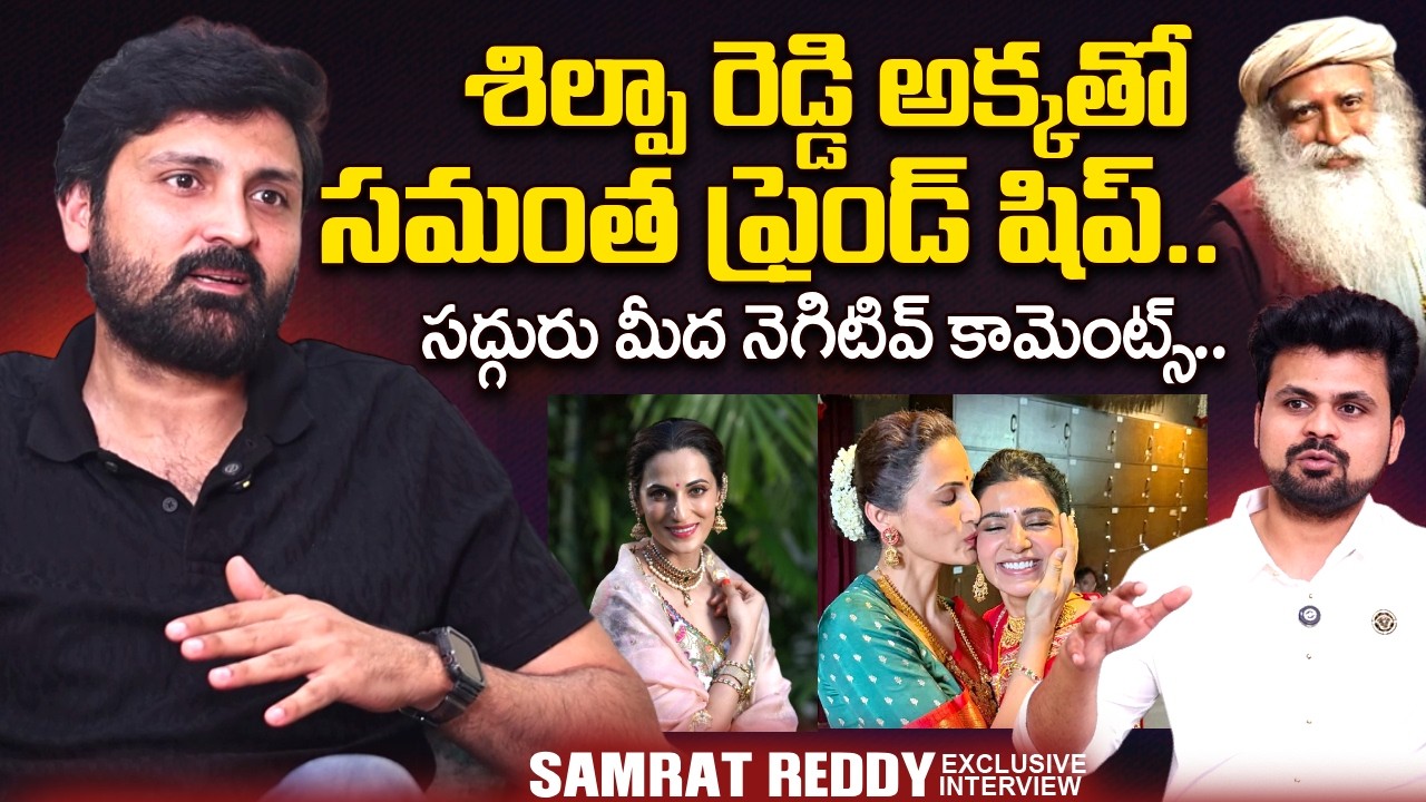 Actor Samrat Reddy About His Sister Shilpa Reddy and Samantha | Sadguru | Isha | SumanTV Roshan