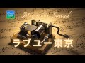 【オルゴールサウンド】ラブユー東京/黒沢明とロス・プリモス【Music Box】【音樂盒】名曲Japanese Old Song 名曲 首著名的 日本歌