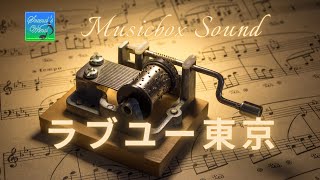 【オルゴールサウンド】ラブユー東京/黒沢明とロス・プリモス【Music Box】【音樂盒】名曲Japanese Old Song 名曲 首著名的 日本歌