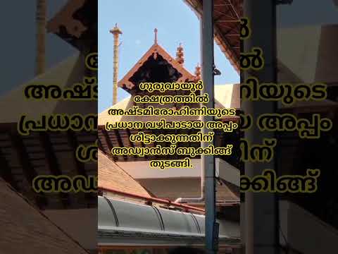 ഗുരുവായൂർ അഷ്ടമിരോഹിണിയുടെ അപ്പം ശീട്ടാക്കുന്നതിന് അഡ്വാൻസ് ബുക്കിങ്ങ് തുടങ്ങി #guruvayoor