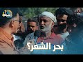 ماهو البحر الذي لا ساحل له رحلة حظ 5 