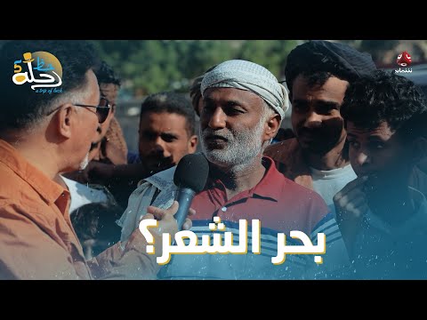 ماهو البحر الذي لا ساحل له رحلة حظ 5