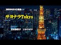 『サヨナラTokyo』吉永加世子 カラオケ 2022年6月8日発売