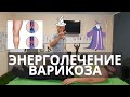 Лечение энергией варикоза. Прикладная кинезиология и остеопатия