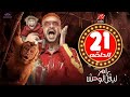 الحلقه الحاديه وعشرون 21 من برنامج رامز ليفل الوحش 2026 رازن جمال على MBC مصر الحلقه كامله