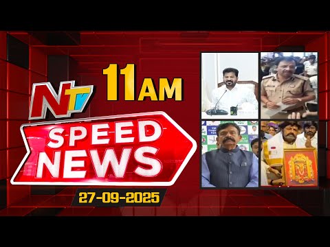 Speed News | 11 AM News Headlines | 27-09-2025 | NTV Telugu - NTVTELUGU