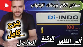 كل ماتريد معرفته عن تحاميلDi-INDO 100mg مضاد للإلتهاب ومسكن/مكوناته/دواعي وموانعه/الجرعة/أعراضه/ثمنه