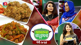 Amader Rannaghor Ep 825 Chandni Sonia Refat Subrata Dey Cooking Show Banglavision