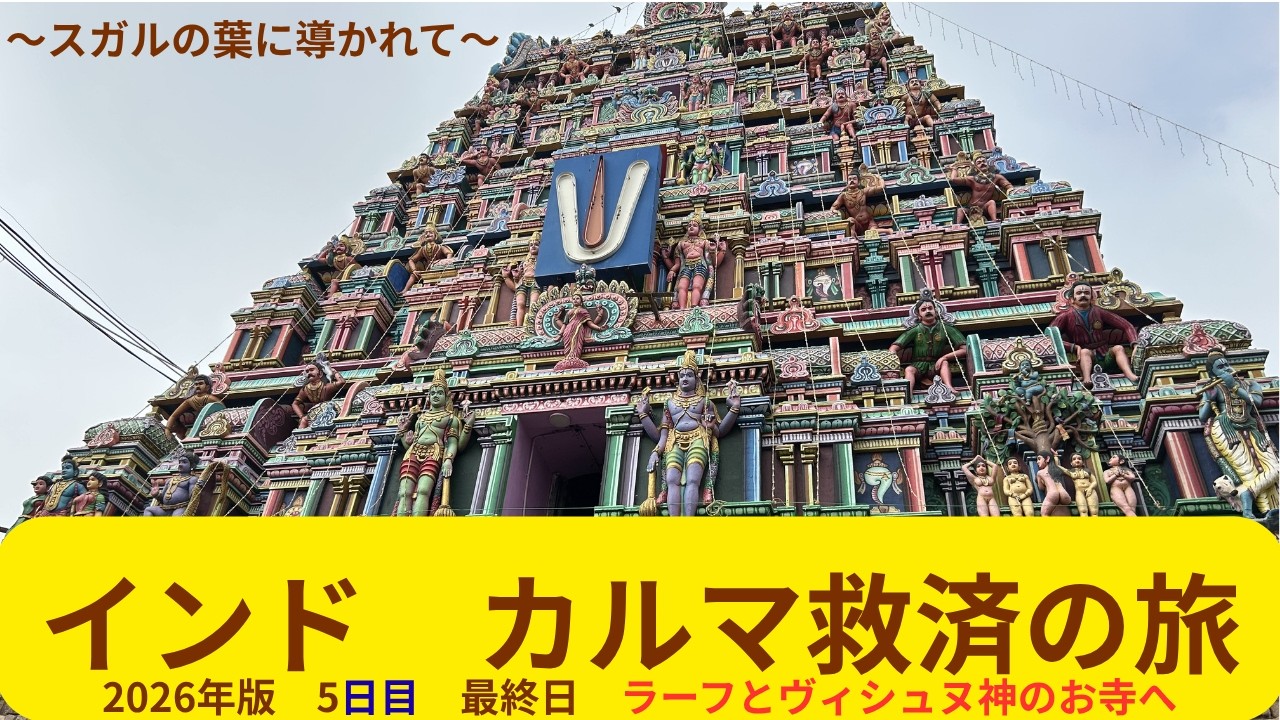いよいよ最終日‼️ラーフとヴィシュヌ神のお寺へ😀🙏✨2026年インド🇮🇳カルマ救済の旅✈️ DAY5