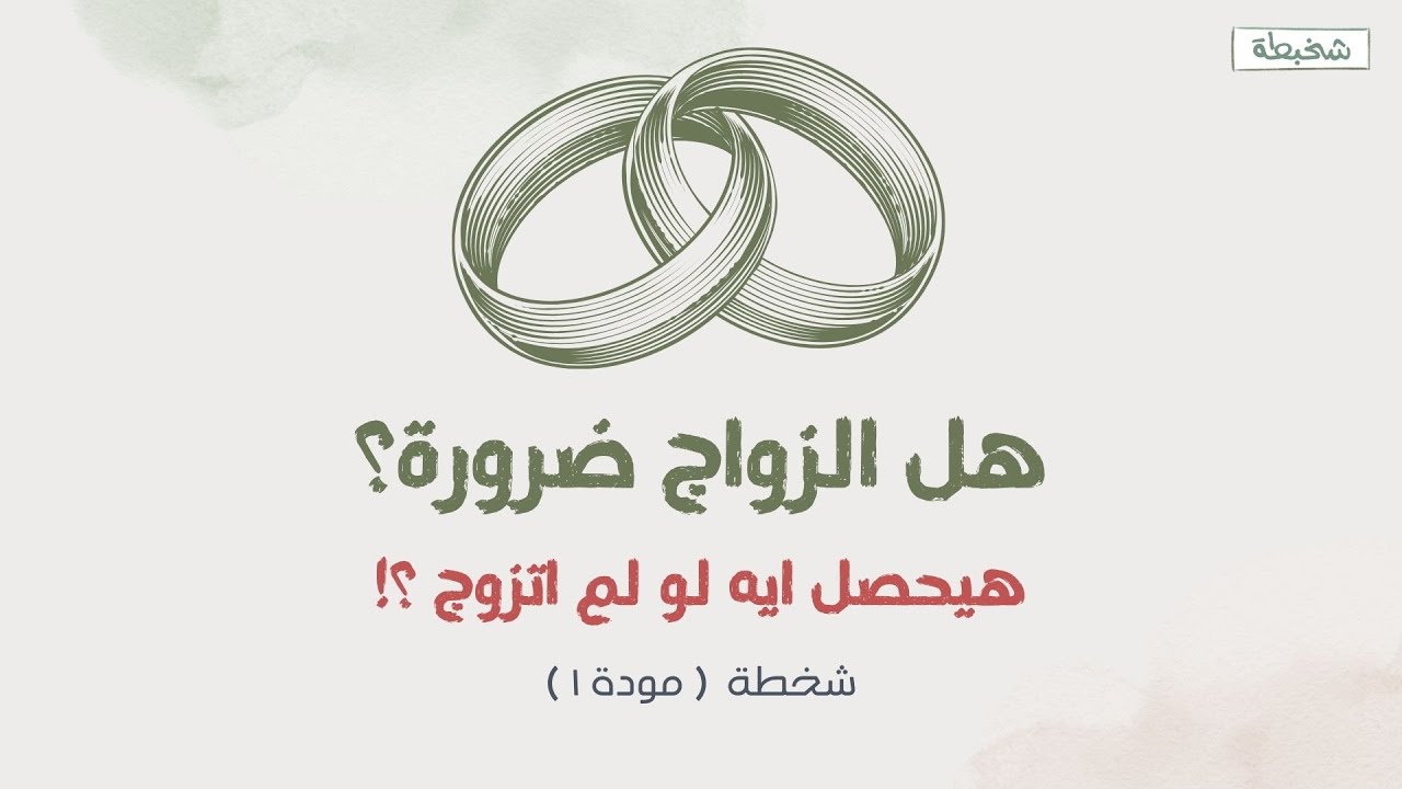 هل الزواج ضرورة؟ سؤال هيغير نظرتك للعلاقات!