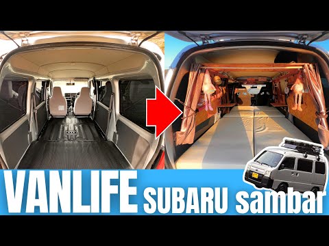 スバルサンバーバン　TV2 車中泊仕様 素人が中古の軽バンを2週間で車中泊DIYしたので公開します【SUBARU TV
