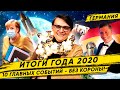 🇩🇪 Германия. Топ-10 главных событий 2020 - Без Короны! Меркель, Технологии, Культура, Спорт, Стройка