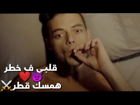 حالات واتس عصام صاصا مهرجان قلبي ف خطر رامي مالك