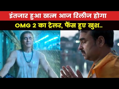 OMG 2 Trailer | आज दिखेगा OMG 2 के ट्रेलर में अक्षय कुमार का शिव अवतार, 11 अगस्त को होगी रिलीज...