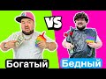 БОГАТЫЙ РЕБЕНОК VS БЕДНЫЙ РЕБЕНОК С ПОП ИТ | ПОПИТЕР