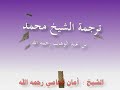 ترجمة الشيخ المجدد محمد بن عبد الوهاب رحمه الله الشيخ أمان الجامي رحمه الله رحمة واسعة