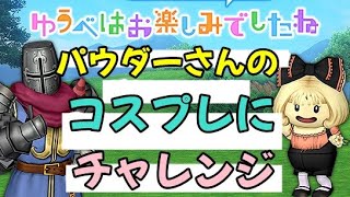 【ゆうべはお楽しみでしたね】パウダーさんのコスプレにチャレンジ ドラクエ10 ドラゴンクエストＸショップ