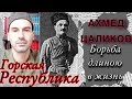 Ахмед Цаликов. Борьба длиною в жизнь. Горская Республика.