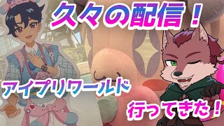 【雑談配信】アイプリワールド2025に行ってきた！【ケモノ系Vtuber】
