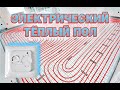 Теплый пол электрический мат терморегулятор обзор на продукцию