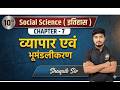 Class 10th History Chapter 7 | व्यापार एवं भूमंडलीकरण 💥 Most VVI Objective + Subjective 2026 | 100%
