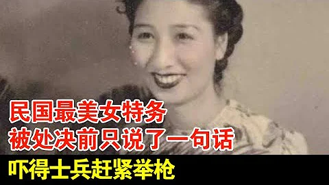 民國最美女特務,被處決前只說了一句話,嚇得士兵趕緊舉槍【揭秘】 - 天天要聞