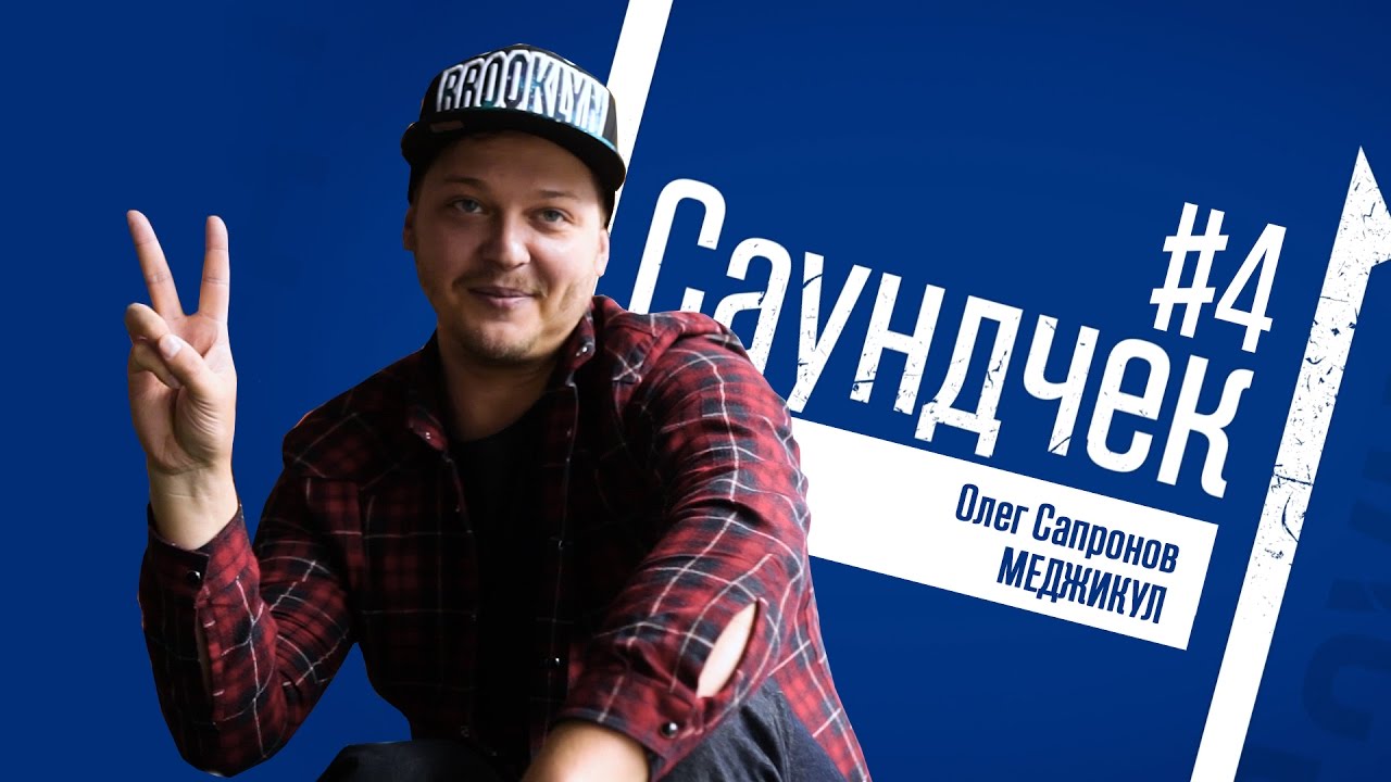 Саундчек #4: Олег Сапронов («Меджикул») про молоді українські гурти ...