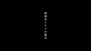 十五少女 / 逃避行(卯都木シスイの場合)