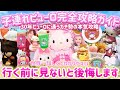 【完全攻略】子連れサンリオピューロランド🌈行く前に見ないと後悔する1日効率ルート全部見せます🍎30年ピューロに通うガチ勢が本気で考えた世界一詳しくわかりやすい攻略ガイド🩷🪽