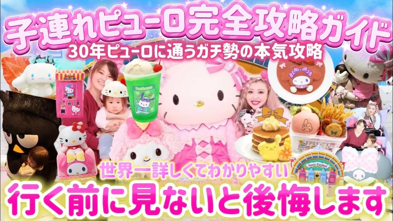 【完全攻略】子連れサンリオピューロランド🌈行く前に見ないと後悔する1日効率ルート全部見せます🍎30年ピューロに通うガチ勢が本気で考えた世界一詳しくわかりやすい攻略ガイド🩷🪽