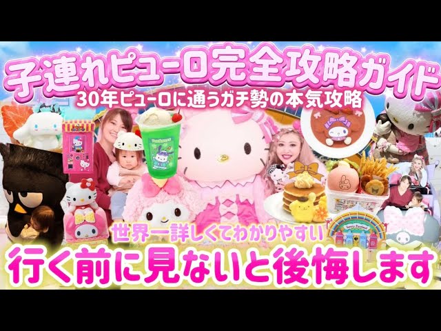 完全攻略】子連れサンリオピューロランド🌈行く前に見ないと後悔する1