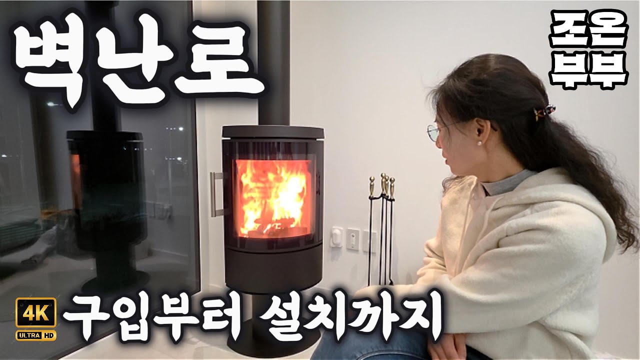 인생로망- 벽난로- 구입부터 설치, 첫 불피우기까지 한방에 몰아보기~