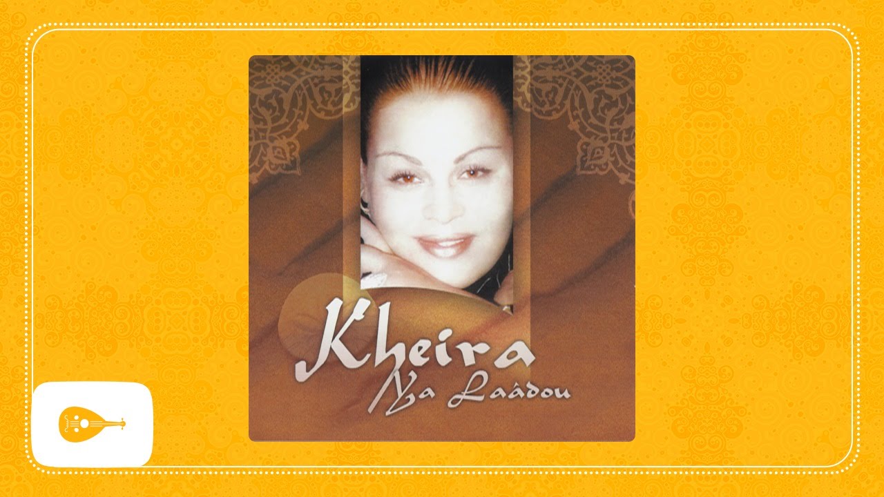 Kheira - Nsitni fi Moment wa3er / الشابة خيرة - نسيتني في وقت واعر