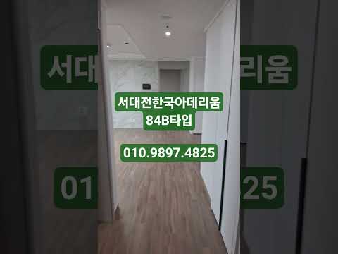 서대전한국아델리움#C타입이랑B타입랑 구조가 똑같다