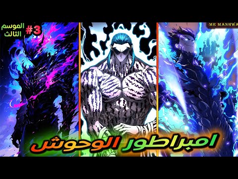 موسم3 قسم 3 طالب ضعيف الكل بيتنمروا عليه لحد ما بيحصل علي نظام ملك الوحوش ويصدم الكل بقوته 