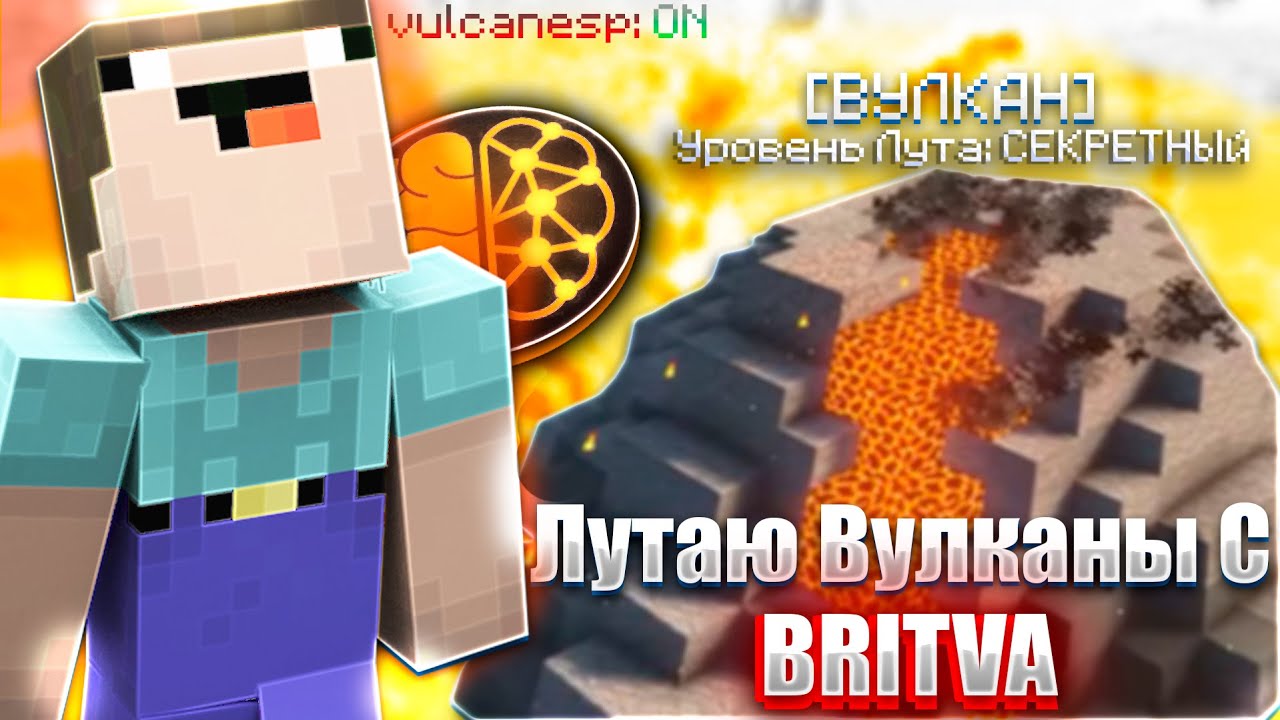 КАК ЛУТАТЬ ВУЛКАНЫ ПОСЛЕ ШИФРОВКИ  - Britva Vulcan 1.16.5 FunTime