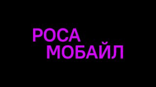 Все что нужно знать о Роса Мобайл