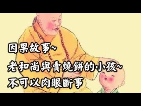 因果故事~老和尚與賣燒餅的小孩~不可以肉眼斷事【佛說感人心靈享宴】