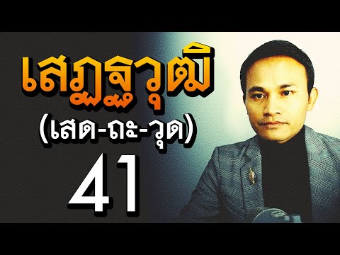 เสฏฐวุฒิ (เสด-ถะ-วุด) ชื่อนี้มีความหมายว่าอย่างไร | ชื่อดีมีมงคล EP.3