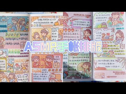 ASMR声控手帐—手帐vlog｜小麻薯恋爱循环排版，小麻薯古风排版