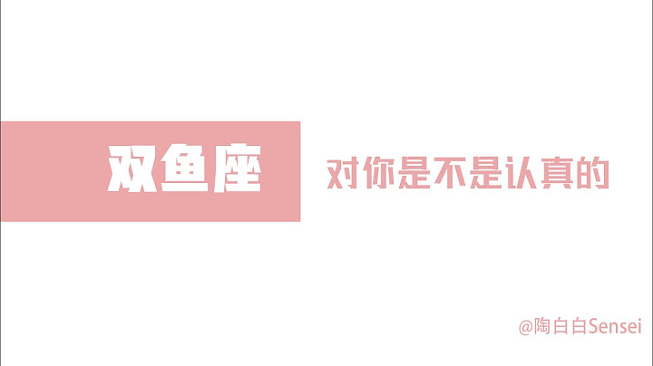“陶白白”如何辨别双鱼座对你是不是认真的：双鱼座的行为是骗不了人的 - 天天要闻