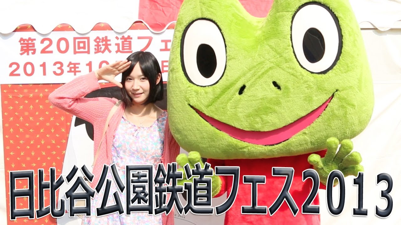 日比谷公園 鉄道フェスティバル2013に行ってきた。 - YouTube