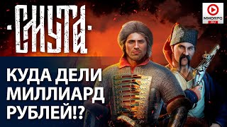 [СТРИМ] СМУТА - ЦАРСКАЯ СРАМОТА! Пилотный подкаст ИГРОСМОТР #1